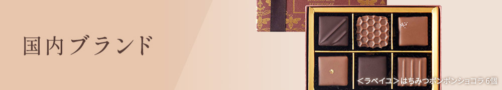 国内ブランド