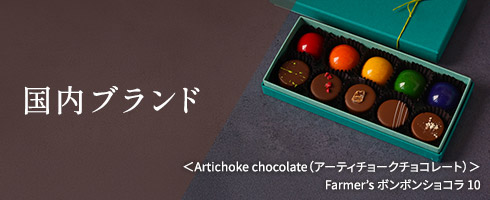 国内ブランド