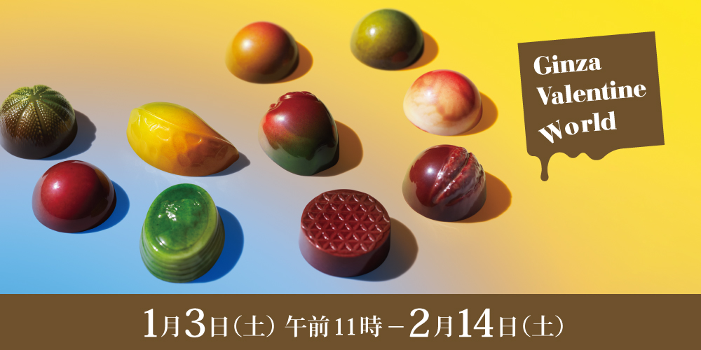 Ginza Valentine World 2026 1月3日土曜日午前11時から2月14日土曜日まで