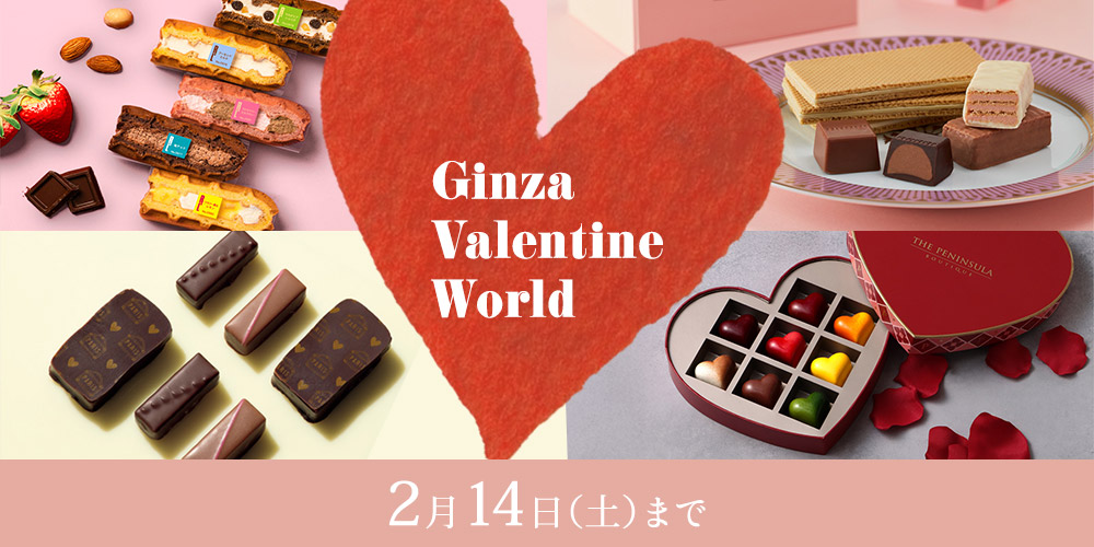 Ginza Valentine World 2026 2月14日土曜日まで