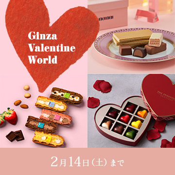 Ginza Valentine World 2026 2月14日土曜日まで