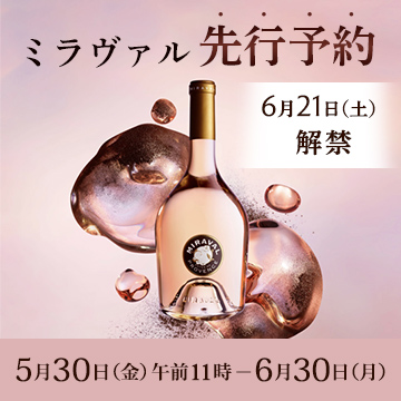 ミラヴァル　5月30日金曜日午前11時から6月30日月曜日まで開催