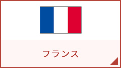 フランス