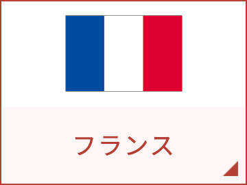 フランス