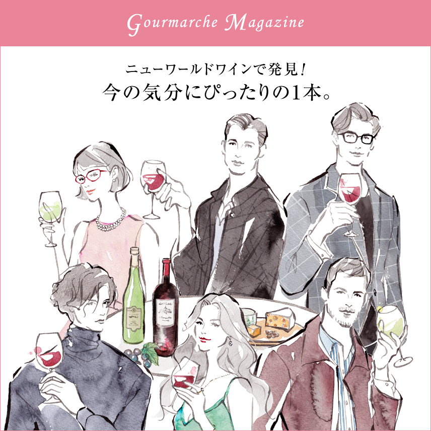 バイヤー一押しのワイン・お酒「グルマルシェ マガジン」