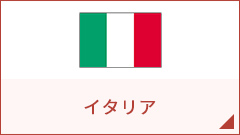 イタリア