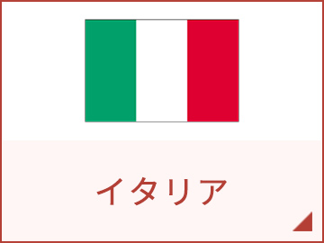 イタリア