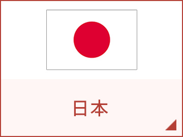 日本