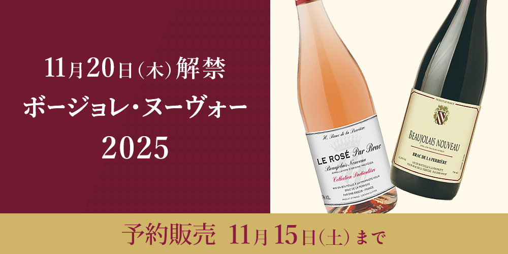 11月20日（木）解禁 ボージョレ・ヌーヴォー