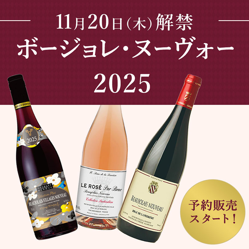 11月20日（木）解禁 ボージョレ・ヌーヴォー