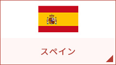 スペイン