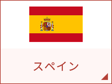 スペイン