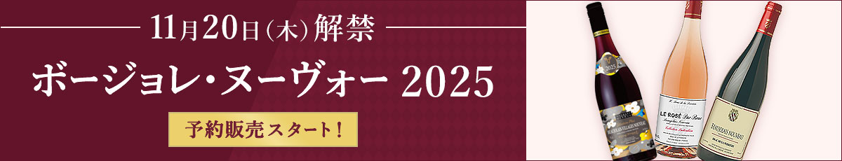 11月20日（木）解禁 ボージョレ・ヌーヴォー