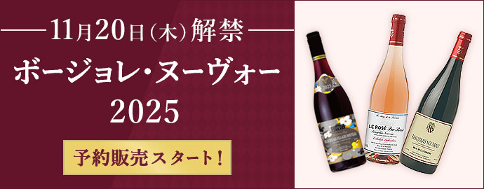 11月20日（木）解禁 ボージョレ・ヌーヴォー