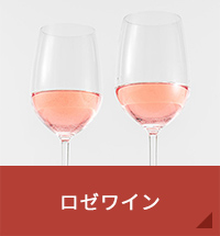 ロゼワイン