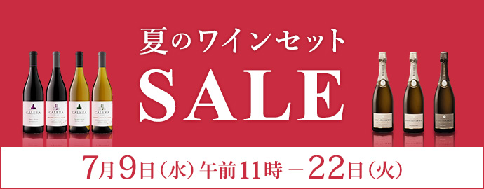 夏のワインセットSALE 7月9日水曜日午前11時から22日火曜日まで開催