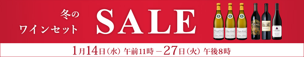 冬のワインセットSALE 1月14日水曜日午前11時から27日火曜日まで開催