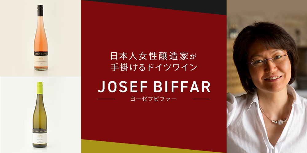 日本人女性醸造家が手掛けるドイツワイン JOSEF BIFFAR（ヨーゼフ ビファー）