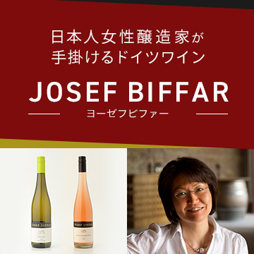 日本人女性醸造家が手掛けるドイツワイン JOSEF BIFFAR（ヨーゼフ ビファー）