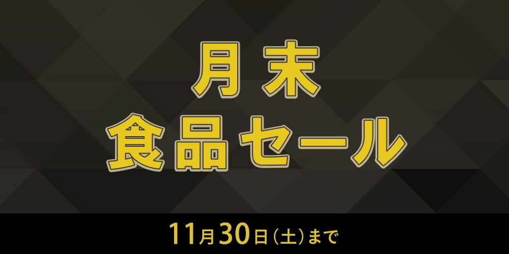 月末食品セール（ブラックフライデー）