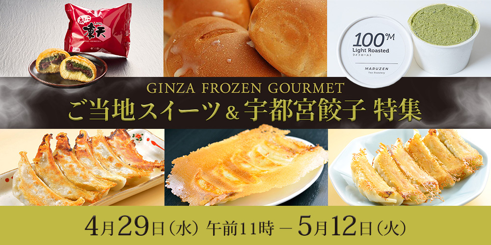 ご当地スイーツ＆宇都宮餃子特集　4月29日水曜日午前11時から5月12日火曜日まで開催