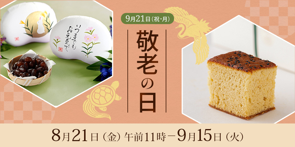 敬老の日　8月21日金曜日午前11時から9月15日火曜日まで開催