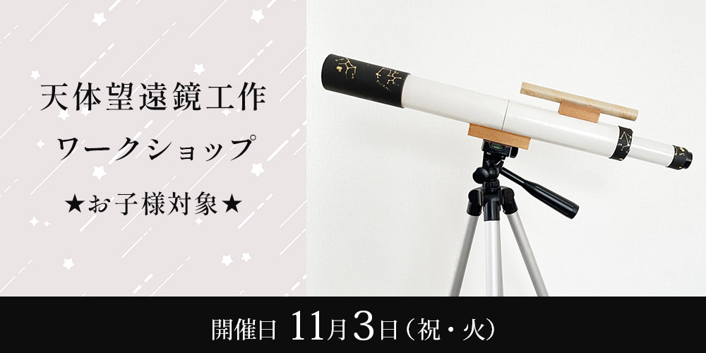 天体望遠鏡工作ワークショップ