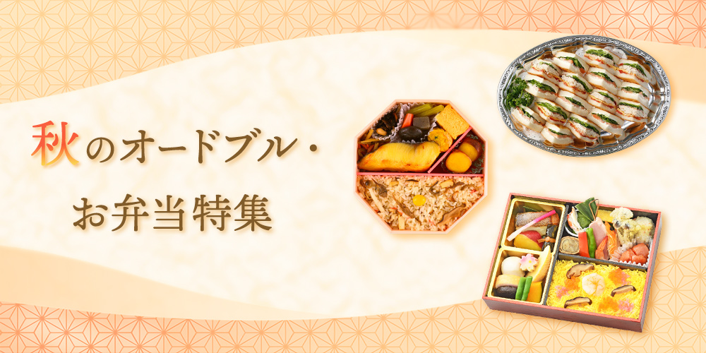 秋のオードブル・お弁当特集