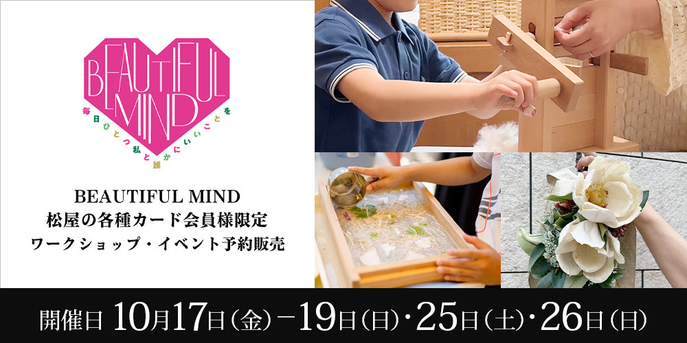 	BEAUTIFUL MIND（ワークショップ予約） 開催日 10月17日（金曜日）から19日（日曜日）25日（土曜日）26日（日曜日）