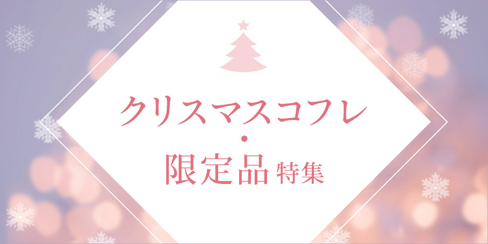 クリスマスコフレ・限定品特集