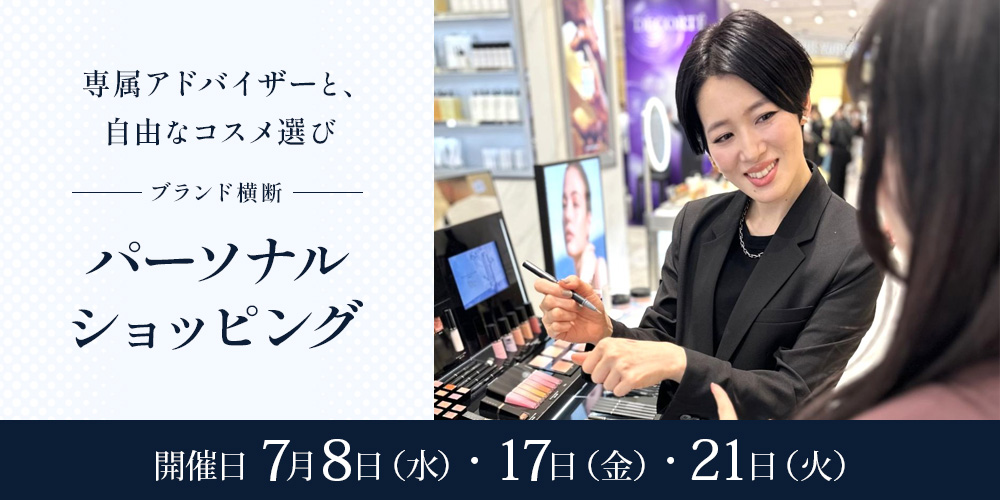 専属アドバイザーと、自由なコスメ選び ブランド横断 パーソナル・ショッピング 