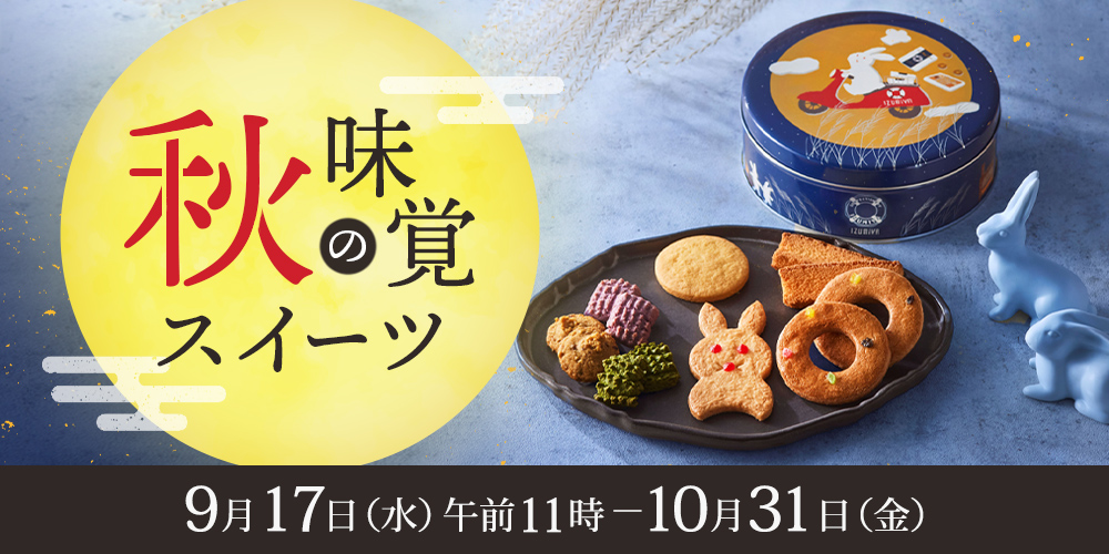 秋の味覚スイーツ（店頭受取）