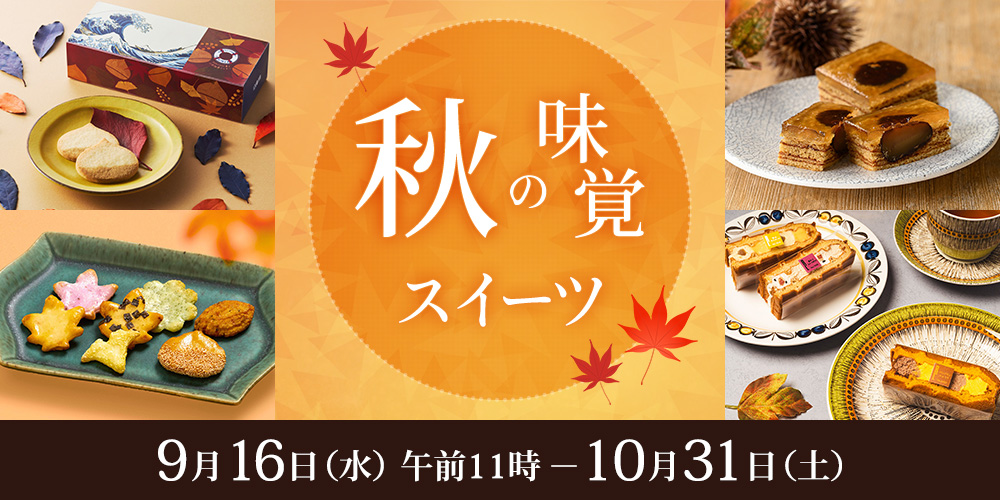 秋の味覚スイーツ（店頭受取）