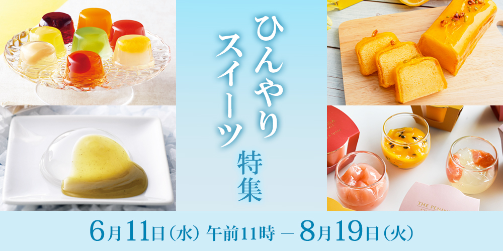ひんやりスイーツ特集（配送）