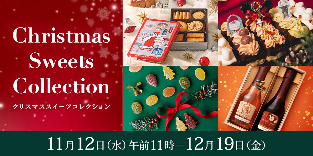 クリスマススイーツコレクション（配送） - MATSUYA 松屋オンラインストア