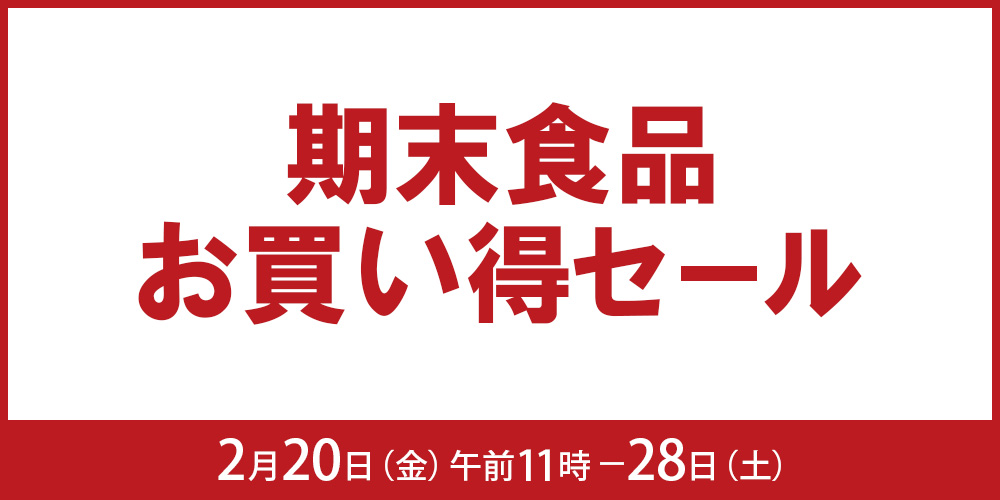 期末食品お買い得セール