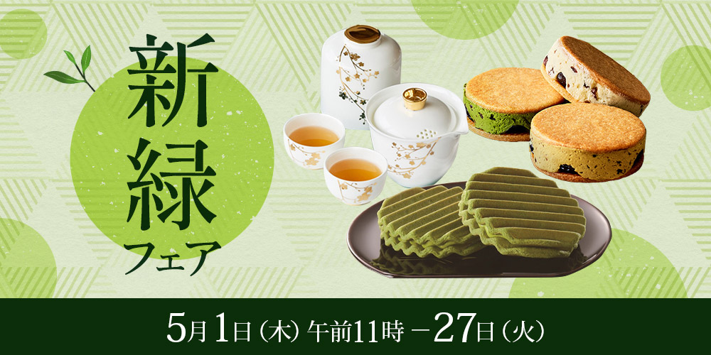 新緑フェア