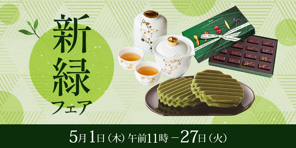 新緑フェア