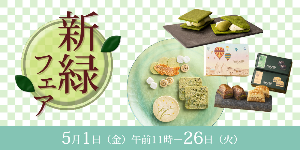 新緑フェア