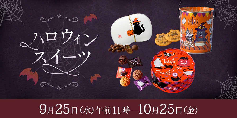 ハロウィンスイーツ