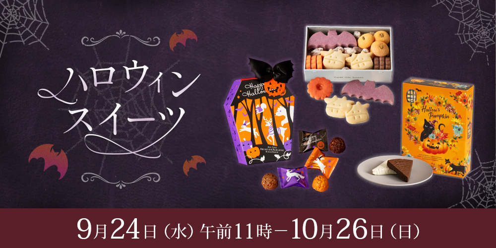 ハロウィンスイーツ