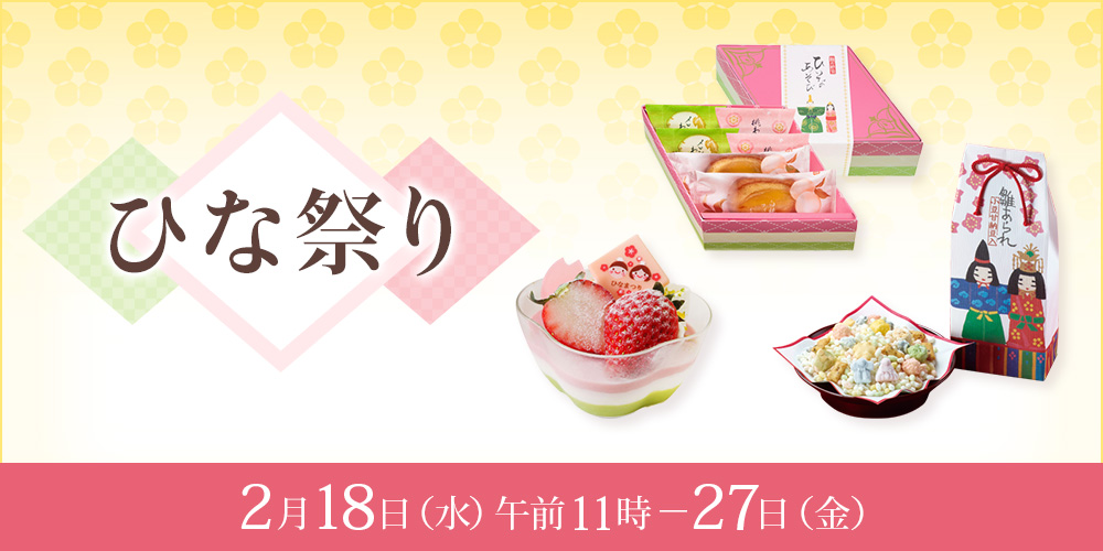 ひな祭り（店頭受取）