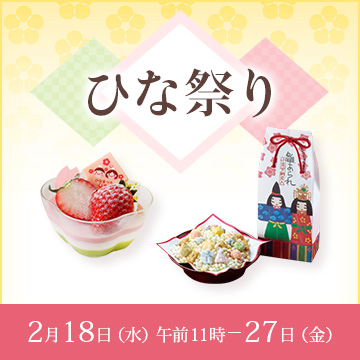 ひな祭り 2月18日水曜日午前11時から27日金曜日