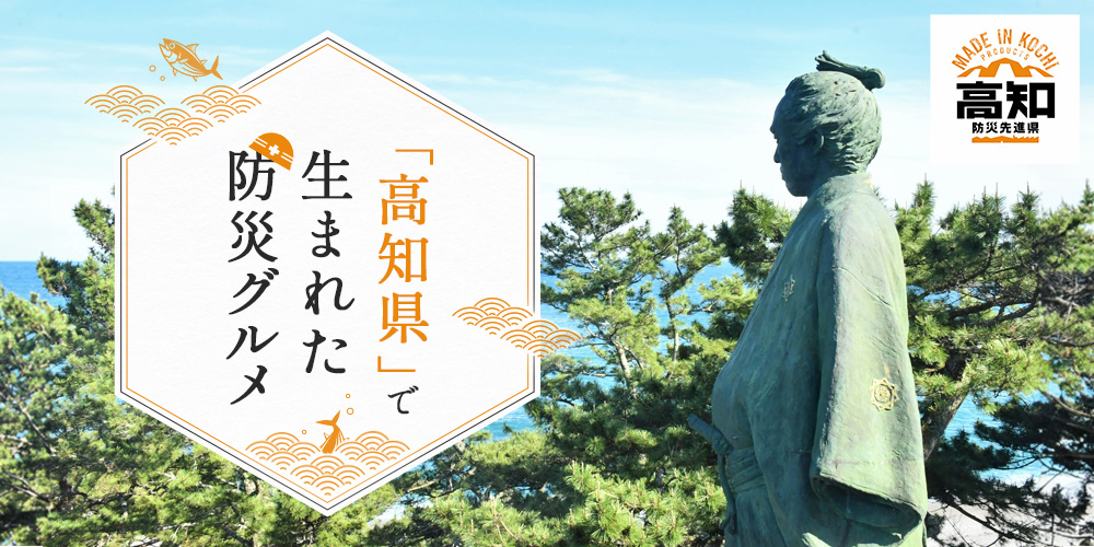 「高知県」で生まれた防災グルメ