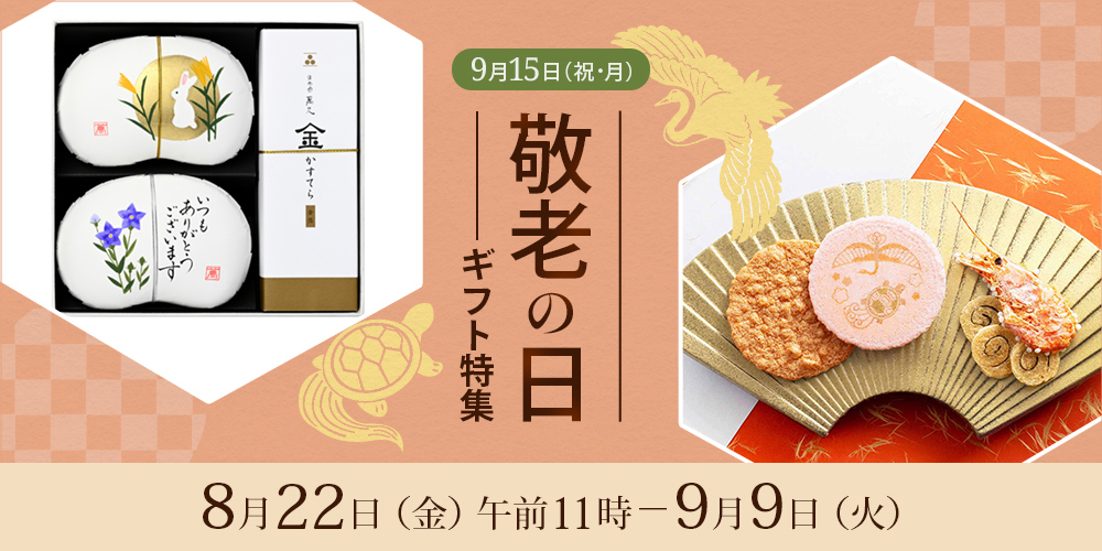 敬老の日