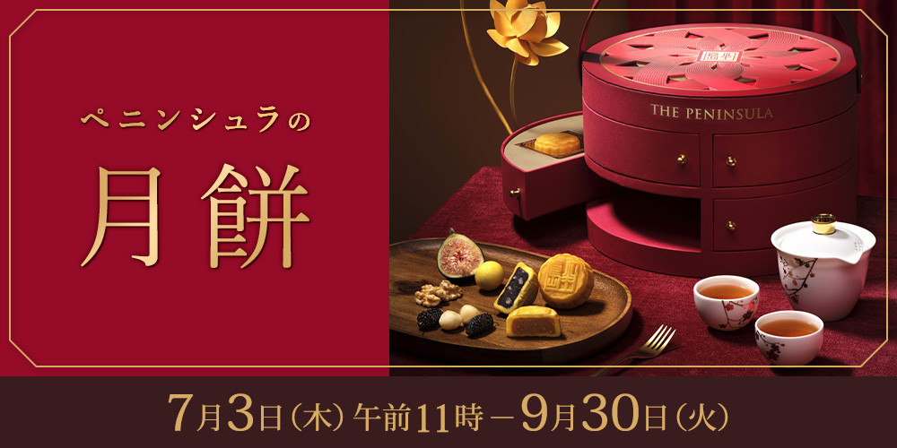ペニンシュラの月餅（店頭受取） 