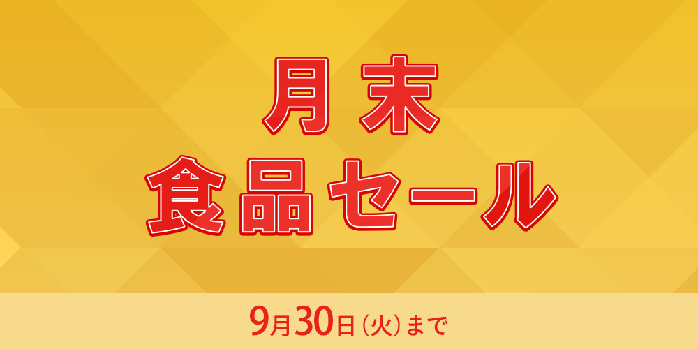 月末食品セール