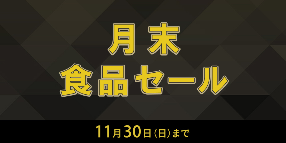 月末食品セール11月30日日曜日まで