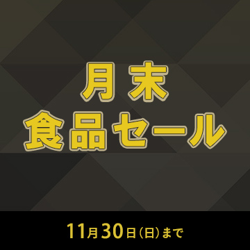 月末食品セール11月30日日曜日まで
