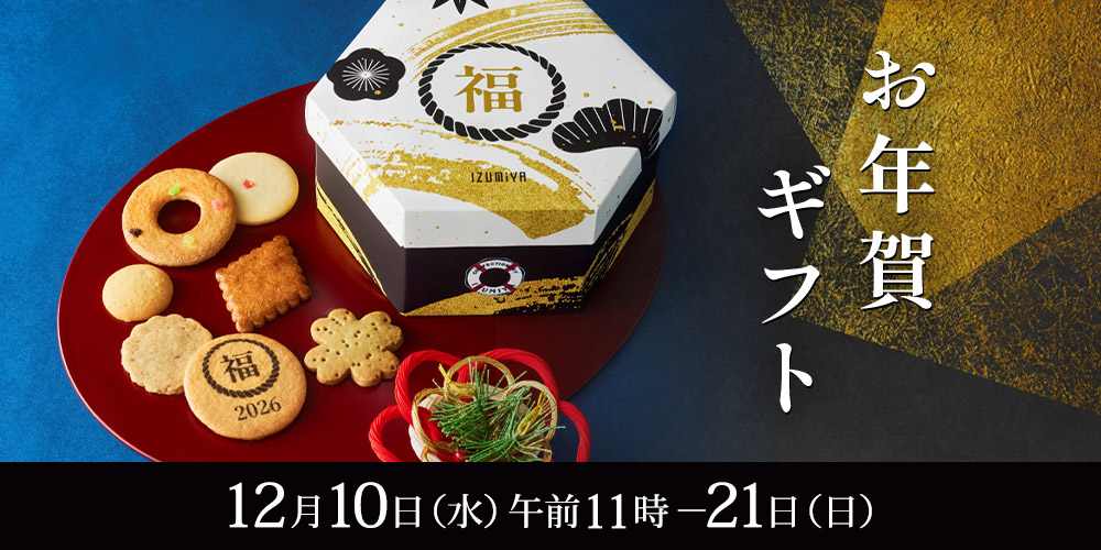 お年賀ギフト（店頭受取）